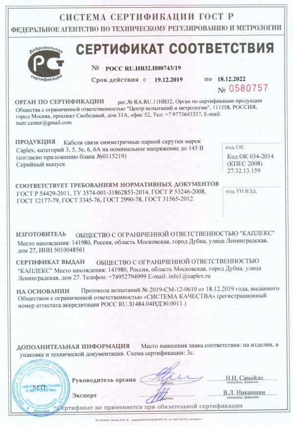 Сертификат соответствия ГОСТ Р продукции Caplex